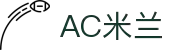ac米兰官方网站